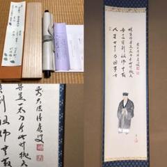 ★掛軸/茶掛!前大徳寺『福本積應』添書!美山画/利休居士像!紙本/紙箱/共箱★