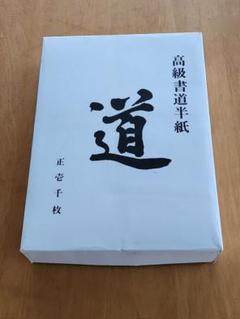 2025年最新】高級書道用半紙の人気アイテム - メルカリ
