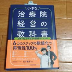 小さな治療院経営の教科書