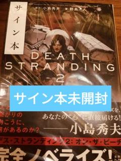 直筆サイン本 デス・ストランディング2 オン・ザ・ビーチ 新品未読 Wサイン本】小島秀夫 デス・ストランディング2 オン・ザ・ビーチ