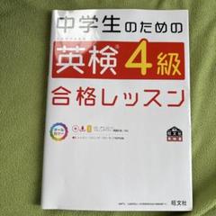中学生のための英検4級合格レッスン 文部科学省後援