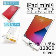 iPad mini 4 128GB シルバー セルラー SIMフリー 3点セット