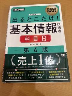 出るとこだけ！基本情報技術者科目B 第4版