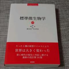 標準微生物学 第14版 (Standard Textbook) | 神谷 茂, 錫谷 達夫