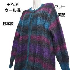 モヘア ウール混 レディース ロング カーディガン 日本製 フリー 柄編み