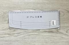 プレス定規