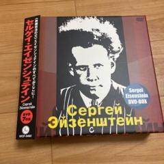 【最安値！】セルゲイ・エイゼンシュテインDVD-BOX〈7枚組〉 Amazon.co.jp: セルゲイ・エイゼンシュテインDVD-BOX : セルゲイ
