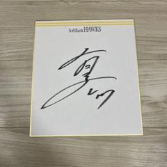 有原航平　直筆サイン色紙　福岡ソフトバンクホークス