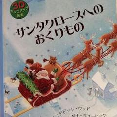 サンタクロースへのおくりもの、中古3D絵本、とびだすえほん、クリスマス、イギリス