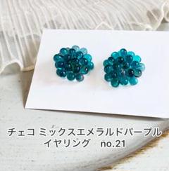 チェコビーズ　ミックスエメラルドパープル イヤリング ハンドメイドno.21
