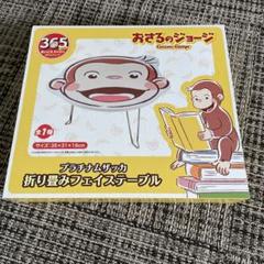 おさるのジョージ プラチナムザッカ 折り畳みフェイステーブル おさるのジョージ プラチナムザッカ 折り畳みフェイステーブル