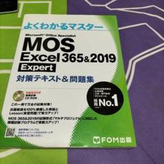 MOS 2019 対策テキスト 問題集 セット販売 MOS Excel 365&2019 Expert 対策テキスト&問題集 - メルカリ