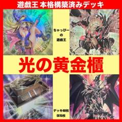光の黄金櫃 本格構築済み デッキ 魔術師の弟子 ガンドラG 遊戯王 超融合 遊戯王 光の黄金櫃 本格構築済みデッキ 魔術師の弟子-ブラック