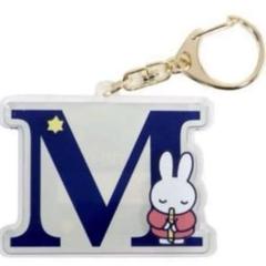 ミッフィー イニシャルキーホルダー　M アルファベット