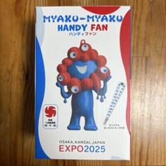 ミャクミャク　ハンディファン　万博限定　新品未開封 新品・未開封】EXPO2025 ミャクミャク ハンディファン（携帯