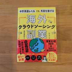 中学英語レベルでも外貨を稼げる 海外クラウドソーシング副業