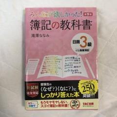 みんなが欲しかった! 簿記の教科書 日商3級商業簿記