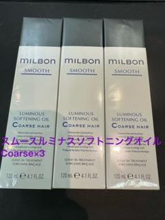 グローバルミルボンスムース　ルミナスソフトニングオイルCoarse3本セット milbon / ルミナス ソフトニング オイル Coarse hairの公式商品