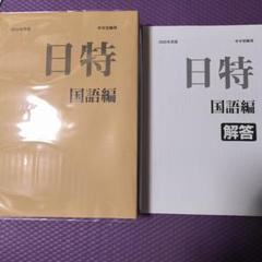 2025年最新】日特過去問の人気アイテム - メルカリ