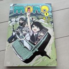 mono 1巻 あfろ 初版 シュリンク付き 新品未開封 特典付き mono コミック 1-3巻セット |本 | 通販 | Amazon