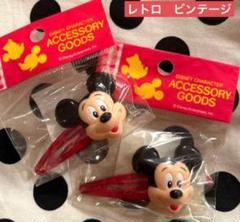 ディズニー　ミッキー マウス　ミッキー 昭和　レトロ　ヘアピン　ヘアクリップ