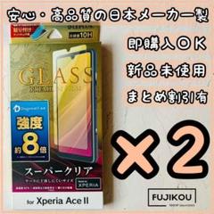 【2箱　新品】Xperia Ace II ドラゴントレイルX ガラスフィルム☆7のサムネイル