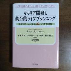 キャリア開発と統合的ライフ・プランニング 不確実な今を生きる6つの重要課題