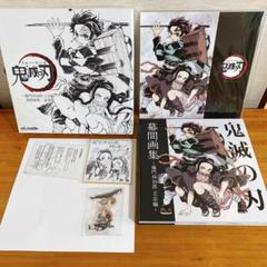 鬼滅の刃　竈門炭治郎　立志編　幕間画集　豪華版　幾星霜編画集付き 鬼滅の刃 竈門炭治郎 立志編 幕間画集 豪華版 幾星霜編画集付き