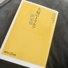 夫婦のトリセツ 決定版