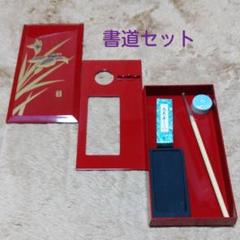 書道セット 硯・筆・墨・水滴