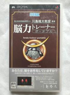 【動作確認済】脳力トレーナー ポータブル PSP用