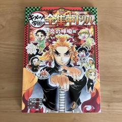鬼滅の刃 キメツ学園! 全集中ドリル 炎の呼吸編