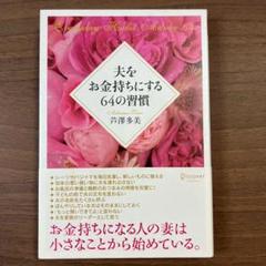 夫をお金持ちにする64の習慣