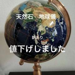 大理石地球儀大型サイズ（検）ラピスラズリ•宝石•色石•天然石 Amazon.co.jp: ラピスラズリ 地球儀 天然石 置物 パワーストーン