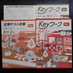 2025年最新】中学定期テストの対策ワーク 数学中2の人気アイテム