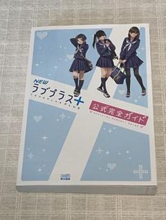 Newラブプラス＋と公式完全ガイド Amazon.co.jp: NEWラブプラス+ 公式完全ガイド (ファミ通の攻略