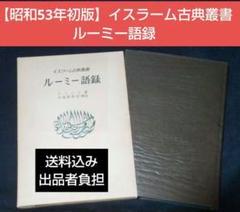 【昭和53年初版】イスラーム古典叢書　ルーミー語録 値下げ【昭和53年初版】イスラーム古典叢書 ルーミー語録 - メルカリ