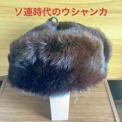 【新品未使用品】ロシア製ヴィンテージ ロシア帽 ウシャンカ タグ付き 新品未使用品】ロシア製ヴィンテージ ロシア帽 ウシャンカ タグ付き