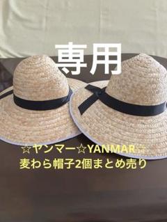 新品未使用品☆ヤンマー☆YANMAR☆麦わら帽子2個まとめ売り非売品フリーサイズ