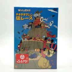 未開封 チキチキマシン猛レース コレクターズBOX〈3枚組〉