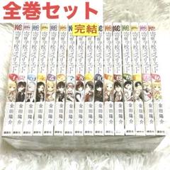 【全巻】寄宿学校のジュリエット 全巻セット 金田陽介