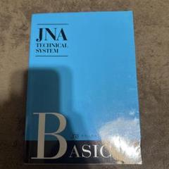 JNA TECHNICAL SYSTEM 教材4冊セット JNAテキスト テクニカルシステム ～ジェルネイル～の通販