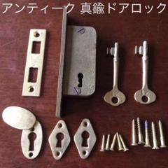 アンティーク 真鍮ドアロックセット 錠前 鍵 扉 レトロ ヴィンテージ