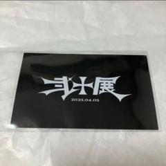 弐十 グッズ まとめ売り Gf4K0BNawAM_v7C.jpg