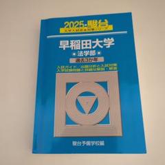 2025年最新】早稲田 法学部 青本の人気アイテム - メルカリ