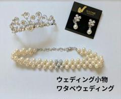 結婚式アクセサリー★ネックレス＆イヤリング＆ティアラ３点★ワタベウェディングのサムネイル
