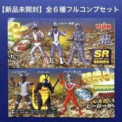 新品未開封】 SRシリーズ 特撮ヒーローコレクション 全6種セット