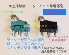 東芝掃除機トルネオ修理故障ヘッドクリーナー回転しないマイクロスイッチ耐久性