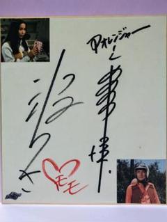 芸能人愛用のルームウェア アオレンジャー 宮内洋 & モモレンジャー 小牧りさ 直筆サイン 書