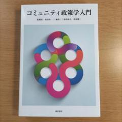 コミュニティ政策学入門